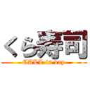 くら寿司 (CALL is day)