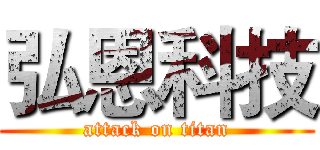 弘恩科技 (attack on titan)