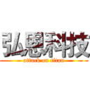 弘恩科技 (attack on titan)