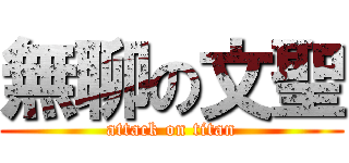 無聊の文聖 (attack on titan)