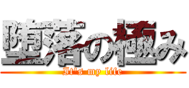 堕落の極み (It\'s my life)
