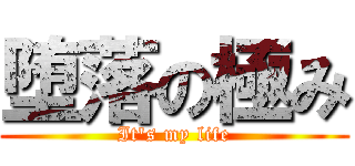 堕落の極み (It\'s my life)