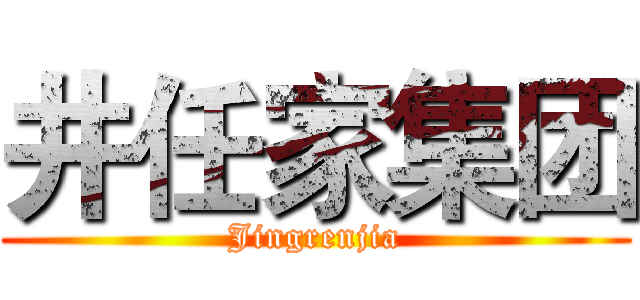 井任家集团 (Jingrenjia)