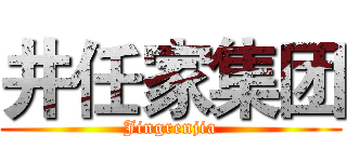 井任家集团 (Jingrenjia)