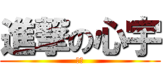 進撃の心宇 (心宇)