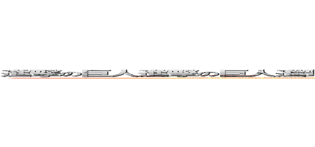 進撃の巨人進撃の巨人進撃の巨人進撃の巨人進撃の巨人進撃の巨人進撃の巨人進撃の巨人進撃の巨人進撃の巨人 (attack on titanattack on titanattack on titanattack on titanattack on titanattack on titanattack on titanattack on titanattack on titanattack on titanattack on titanattack on titanattack on titanattack on titanattack on titanattack on titanattack on titanattack on titanattack on titan)