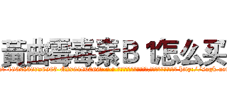 黃曲霉毒素Ｂ１怎么买 (黃曲霉毒素B1怎么买【电-186x2687x6963-Q278180069元-吉-药-业】我们做的是长期生意,靠的是老客户长期支持 http://sngk.net/JrKcx6
)