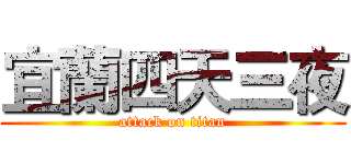 宜蘭四天三夜 (attack on titan)