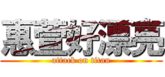 惠萱好漂亮 (attack on titan)