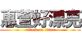 惠萱好漂亮 (attack on titan)