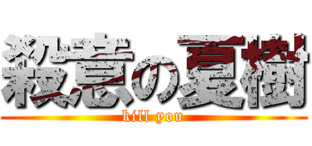 殺意の夏樹 (kill you)