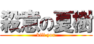 殺意の夏樹 (kill you)