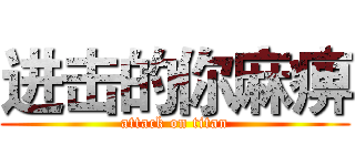 进击的你麻痹 (attack on titan)