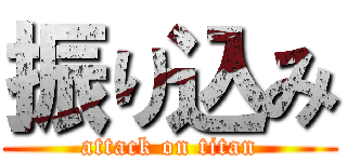 振り込み (attack on titan)
