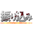 振り込み (attack on titan)