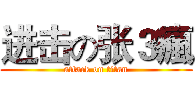 进击の张３瘋 (attack on titan)