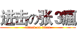 进击の张３瘋 (attack on titan)
