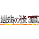 进击の张３瘋 (attack on titan)