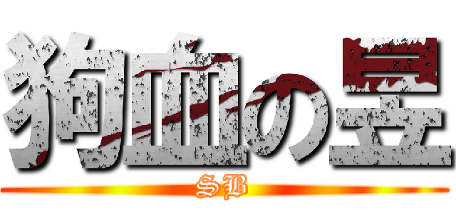 狗血の昱 (SB)