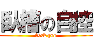 臥槽の自控 (fxxk you)