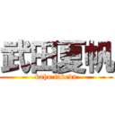 武田夏帆 (kaho takeda)