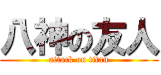 八神の友人 (attack on titan)