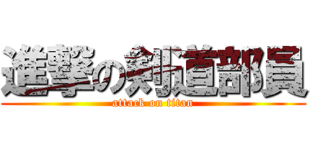 進撃の剣道部員 (attack on titan)