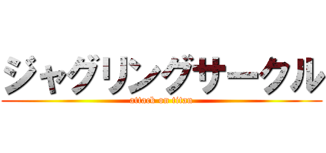 ジャグリングサークル (attack on titan)