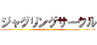 ジャグリングサークル (attack on titan)