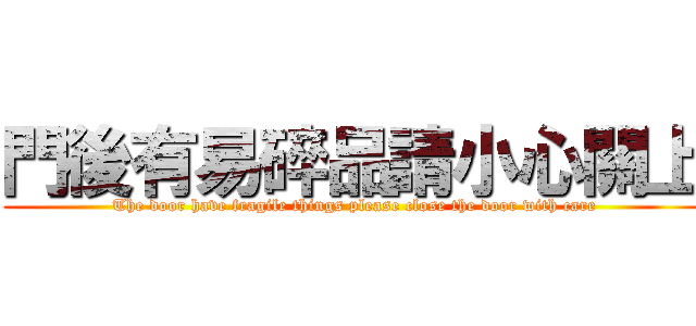 門後有易碎品請小心關上 (The door have fragile things please close the door with care)