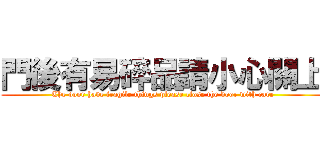 門後有易碎品請小心關上 (The door have fragile things please close the door with care)