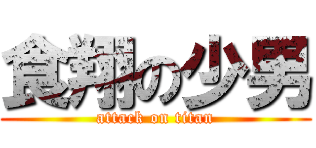 食翔の少男 (attack on titan)