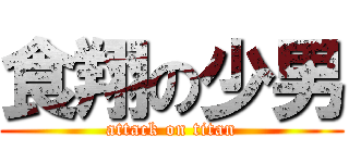 食翔の少男 (attack on titan)