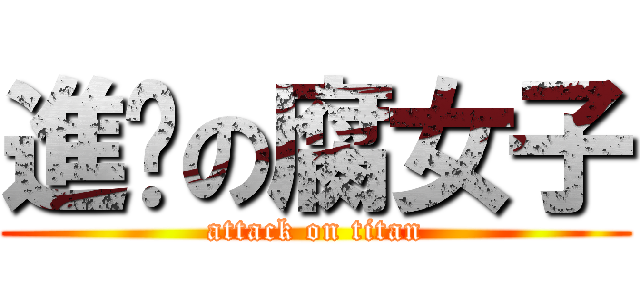 進擊の腐女子 (attack on titan)