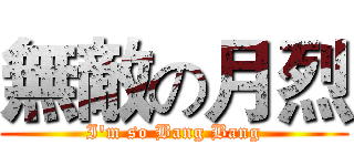 無敵の月烈 (I'm so Bang Bang)