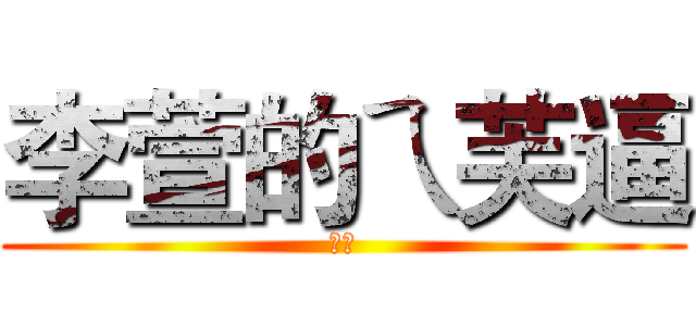 李萱的ㄟ芙逼 (水藍)