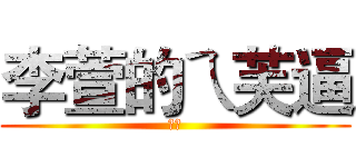 李萱的ㄟ芙逼 (水藍)
