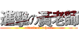進擊の黃老師 (attack on school)