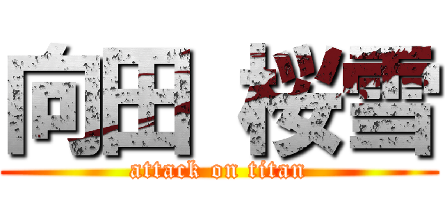 向田 桜雪 (attack on titan)