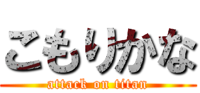 こもりかな (attack on titan)