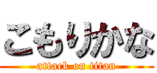 こもりかな (attack on titan)