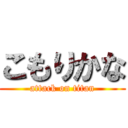 こもりかな (attack on titan)