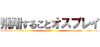 飛翔することオスプレイ (のごとし)