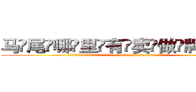 马尾哪里有卖做牌药水 (马尾哪里有卖做牌药水【 电.话 182x0202x0896 V信同号】 
常强大，角色也特别多，男女角色各有18个可供选择。微微选择的红衣女侠是比较少有人选的，倒不是说女侠外表不漂亮，而是因为她的武
)