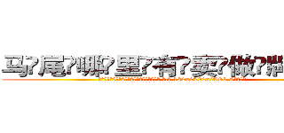 马尾哪里有卖做牌药水 (马尾哪里有卖做牌药水【 电.话 182x0202x0896 V信同号】 
常强大，角色也特别多，男女角色各有18个可供选择。微微选择的红衣女侠是比较少有人选的，倒不是说女侠外表不漂亮，而是因为她的武
)