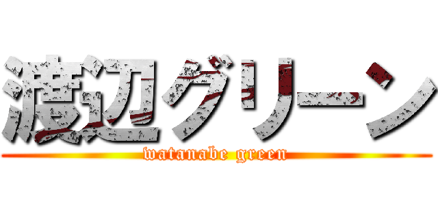 渡辺グリーン (watanabe green)