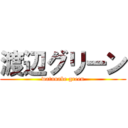 渡辺グリーン (watanabe green)