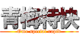 青梅特快 (Ome special rapid)