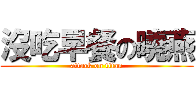 沒吃早餐の曉燕 (attack on titan)