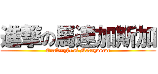 進撃の馬達加斯加 (Onslaught of Madagascar)